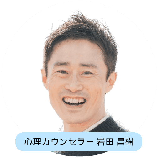 仕事の悩みを相談できる心理カウンセラー・プロフィール・岩田昌樹