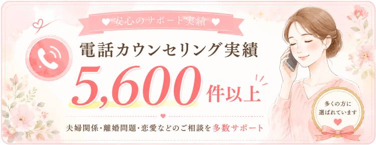 5,700件以上の電話相談カウンセリング実績