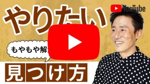 自分のやりたいことがわからないから抜け出す方法